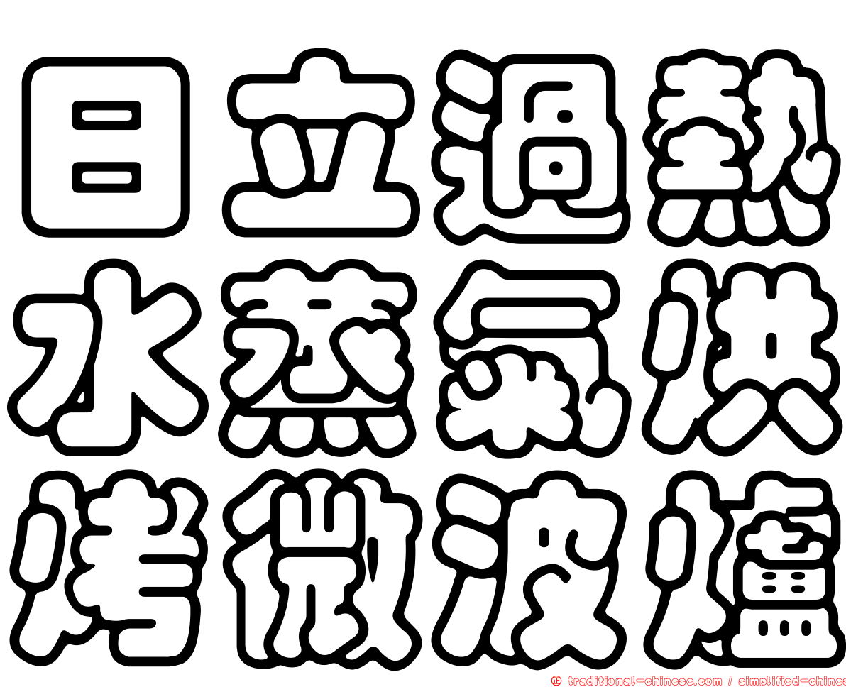 日立過熱水蒸氣烘烤微波爐