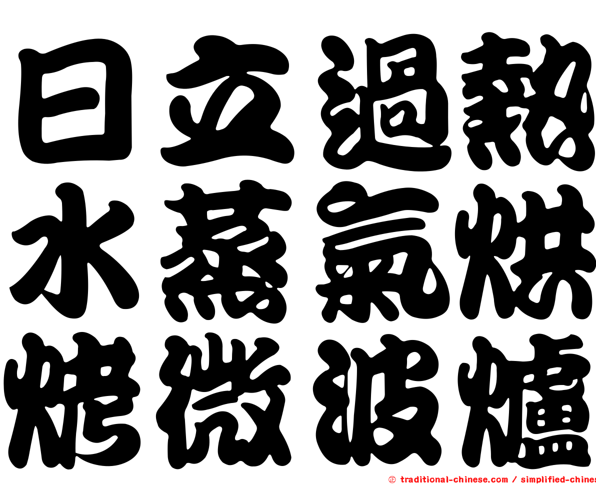 日立過熱水蒸氣烘烤微波爐