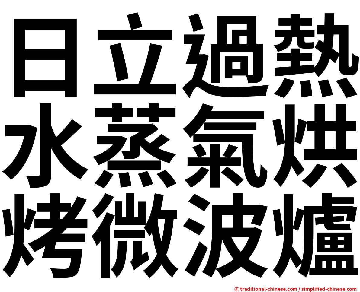 日立過熱水蒸氣烘烤微波爐
