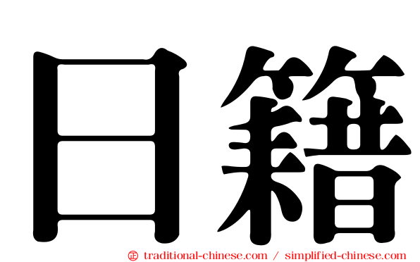 日籍