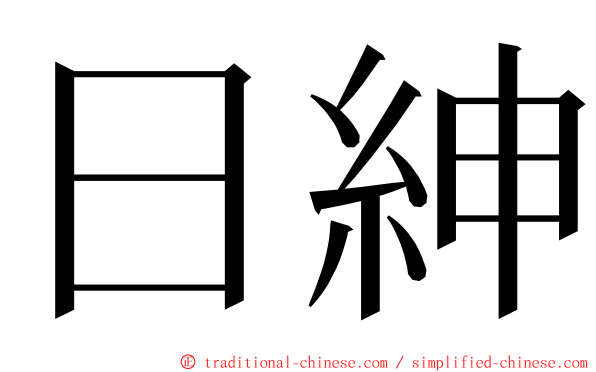 日紳 ming font