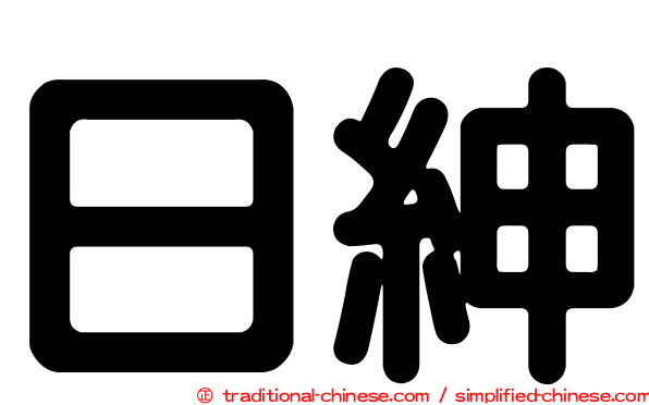 日紳