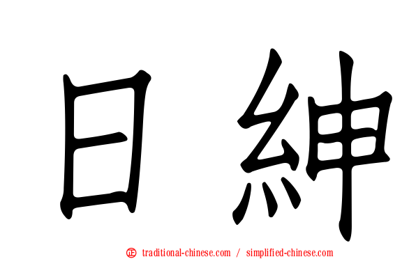 日紳