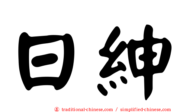 日紳