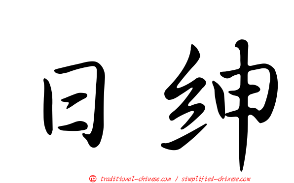 日紳
