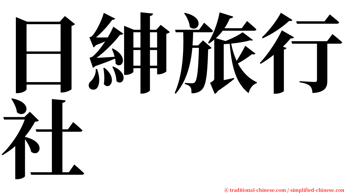 日紳旅行社 serif font