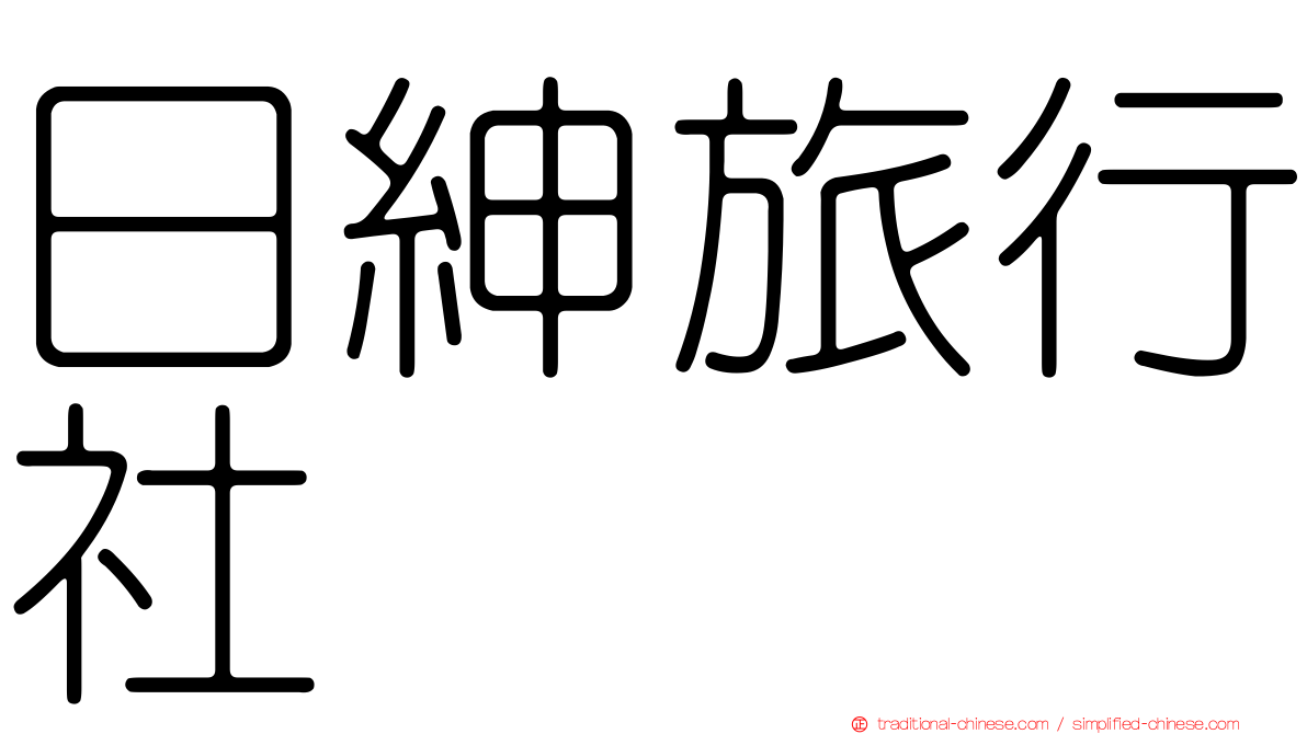 日紳旅行社