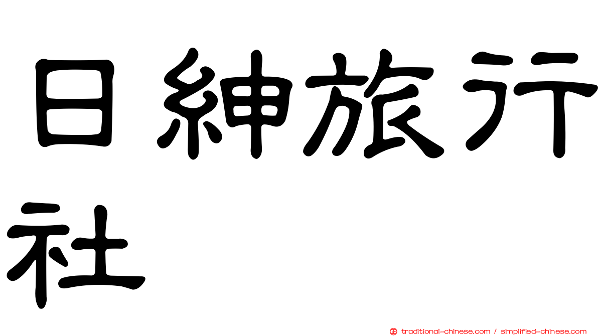 日紳旅行社