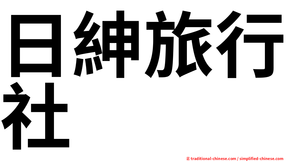 日紳旅行社
