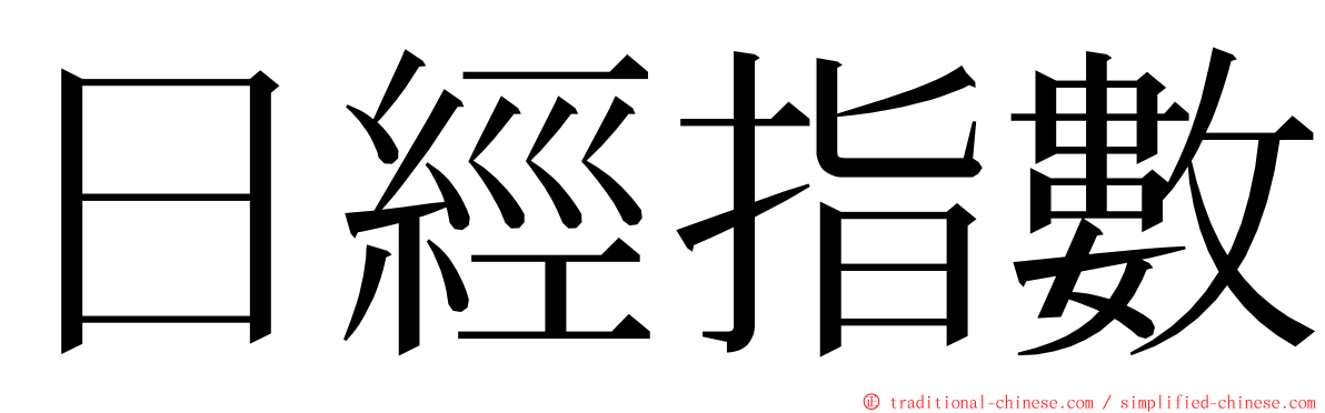 日經指數 ming font