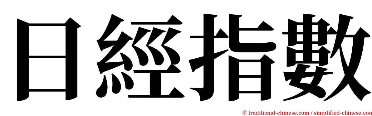 日經指數 serif font