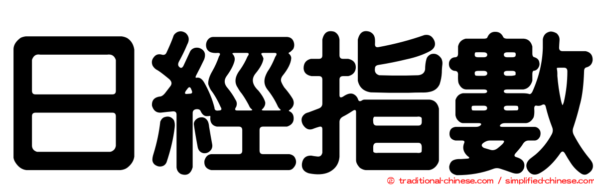 日經指數