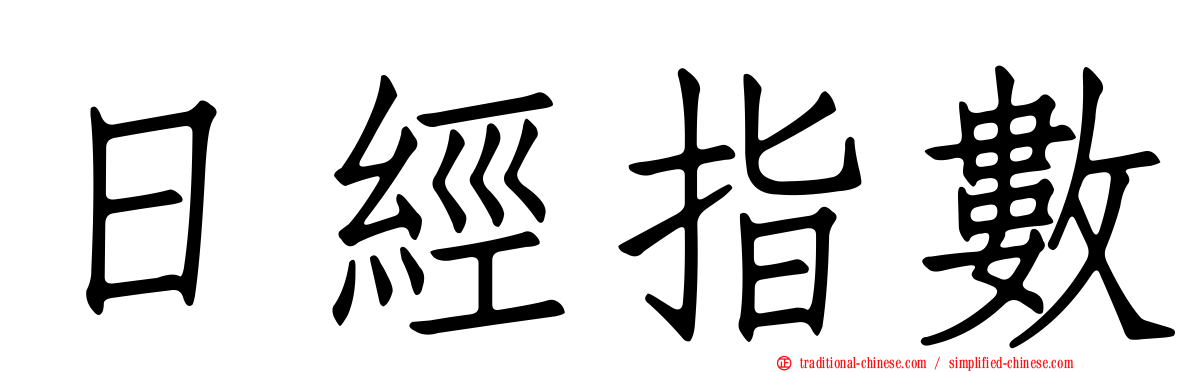 日經指數