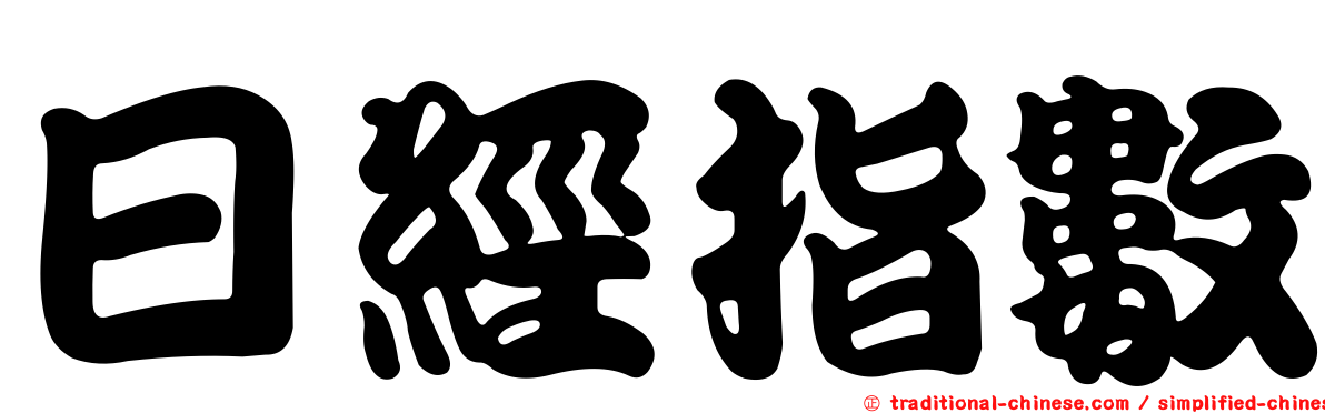 日經指數