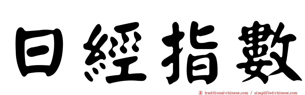 日經指數