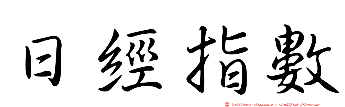 日經指數