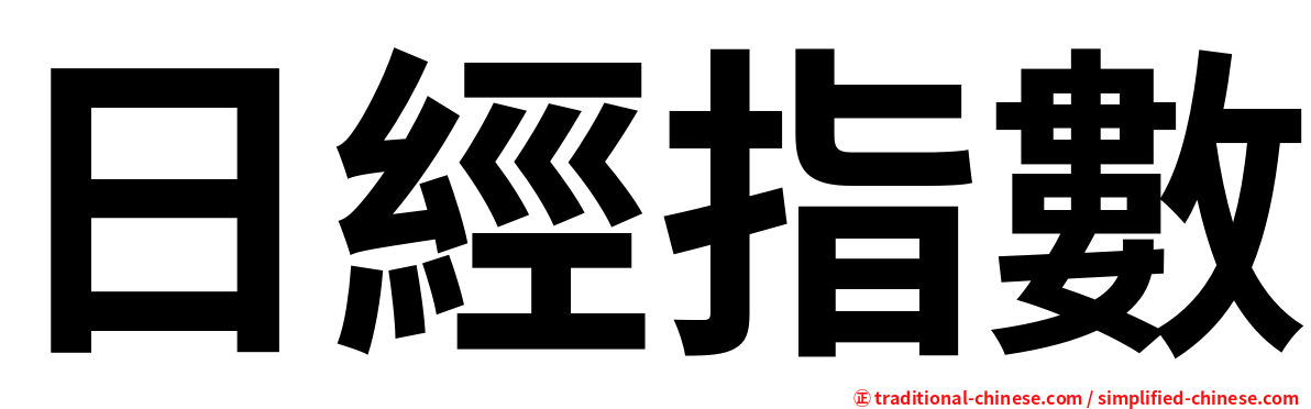日經指數