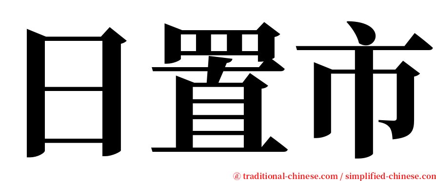 日置市 serif font