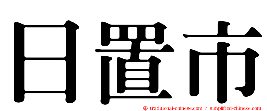 日置市