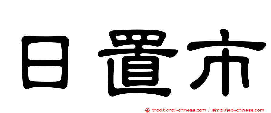 日置市