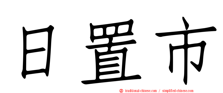 日置市