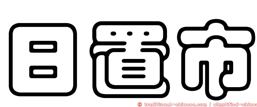 日置市