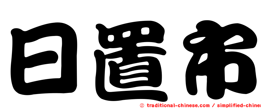 日置市