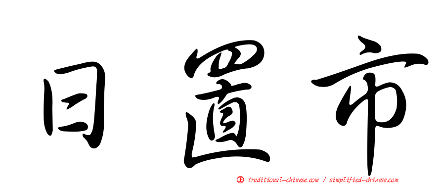 日置市