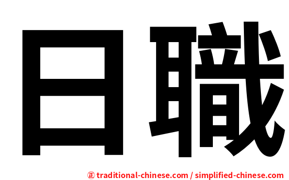 日職