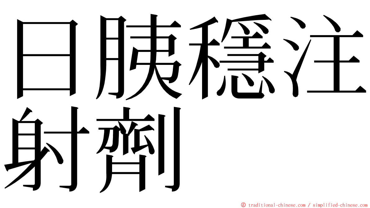 日胰穩注射劑 ming font