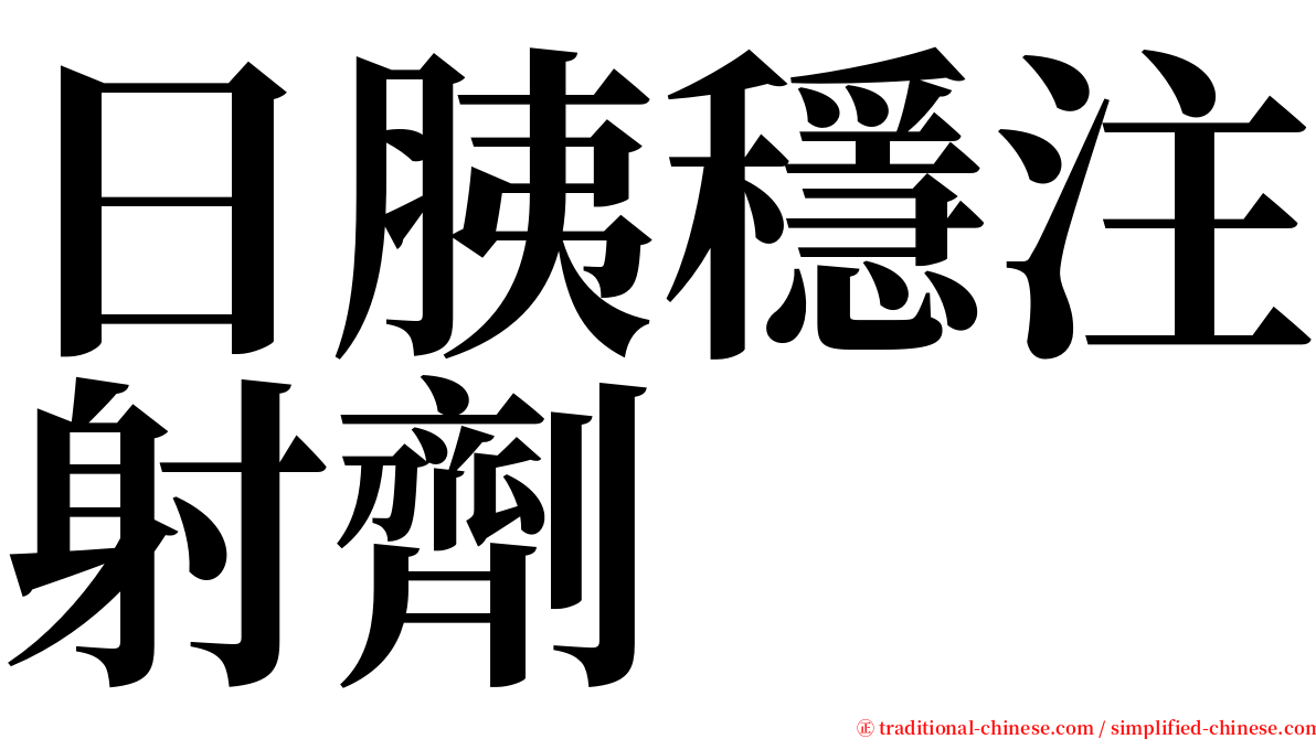日胰穩注射劑 serif font