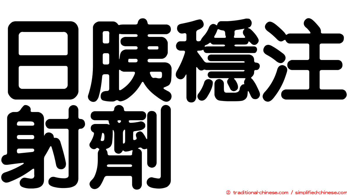 日胰穩注射劑
