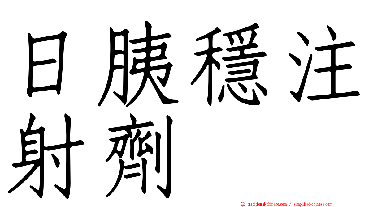 日胰穩注射劑