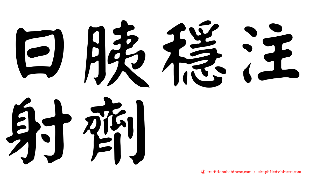 日胰穩注射劑