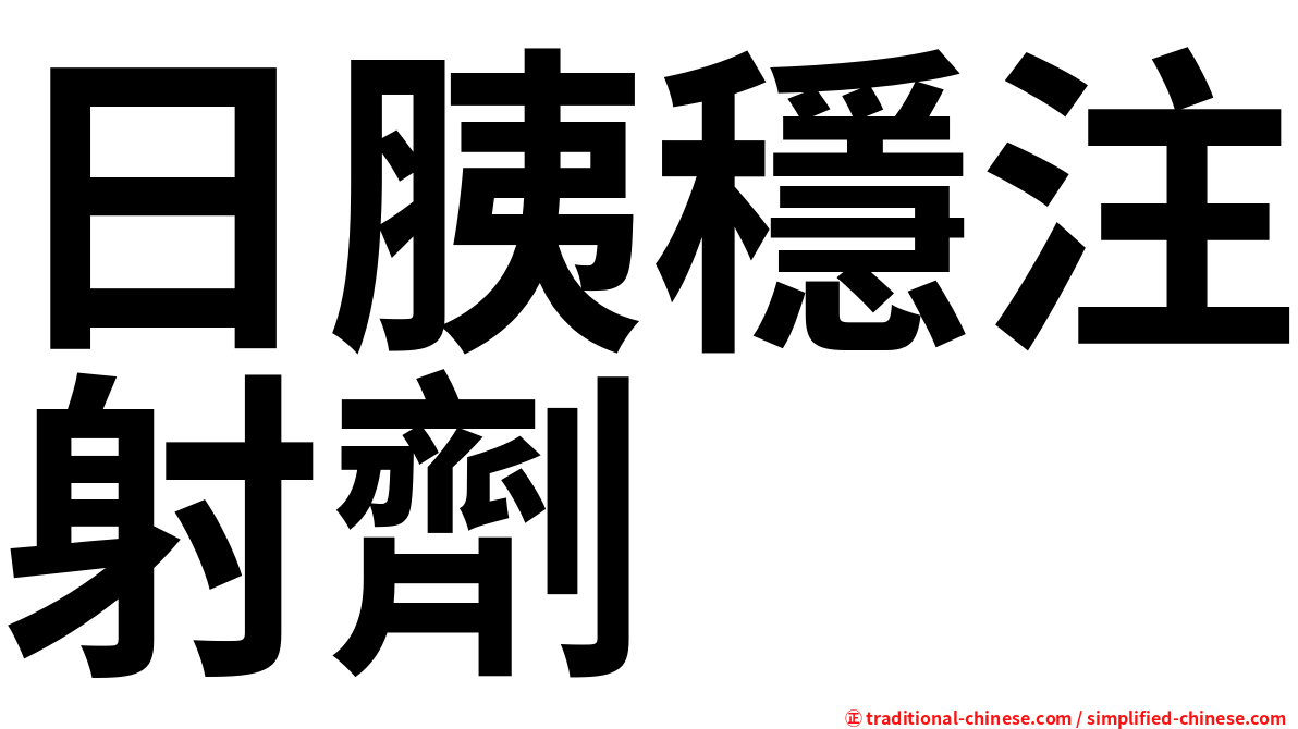 日胰穩注射劑