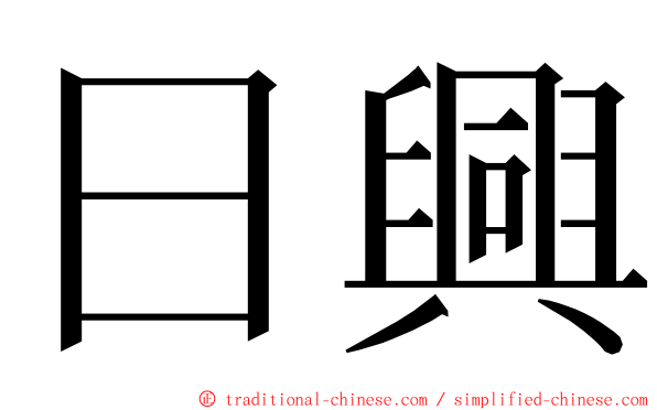 日興 ming font