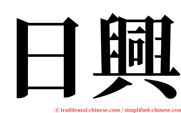 日興 serif font