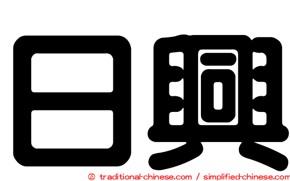 日興