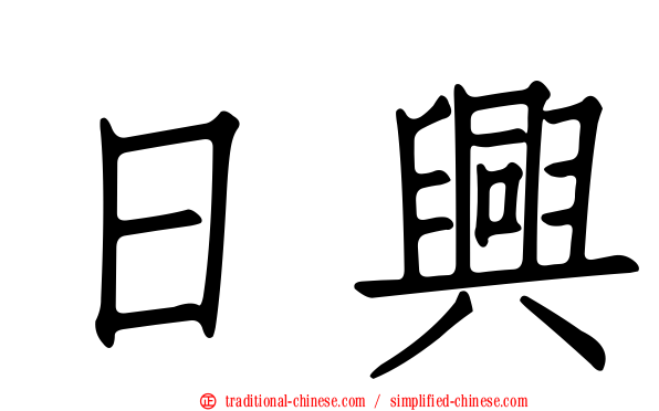 日興