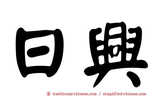 日興