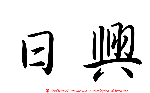日興