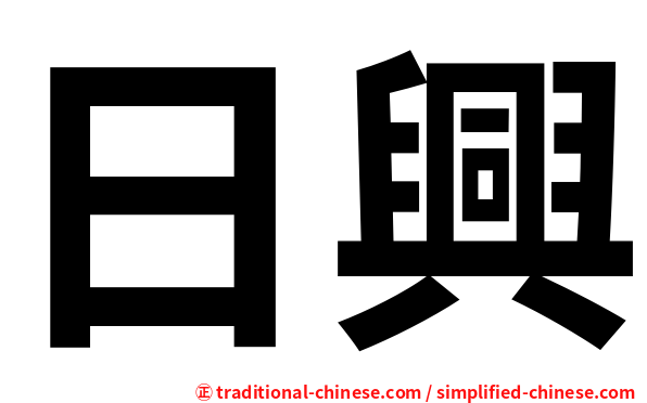 日興
