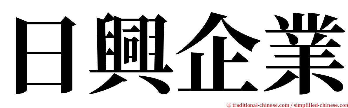 日興企業 serif font