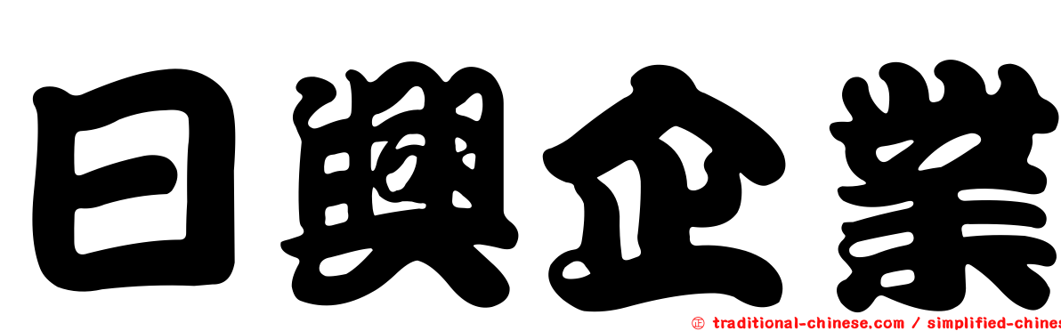 日興企業