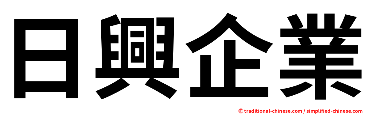 日興企業