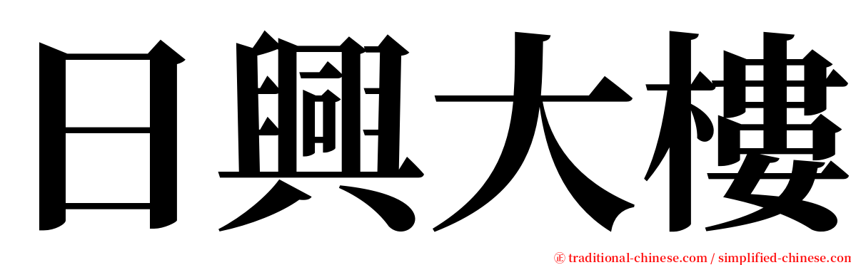 日興大樓 serif font