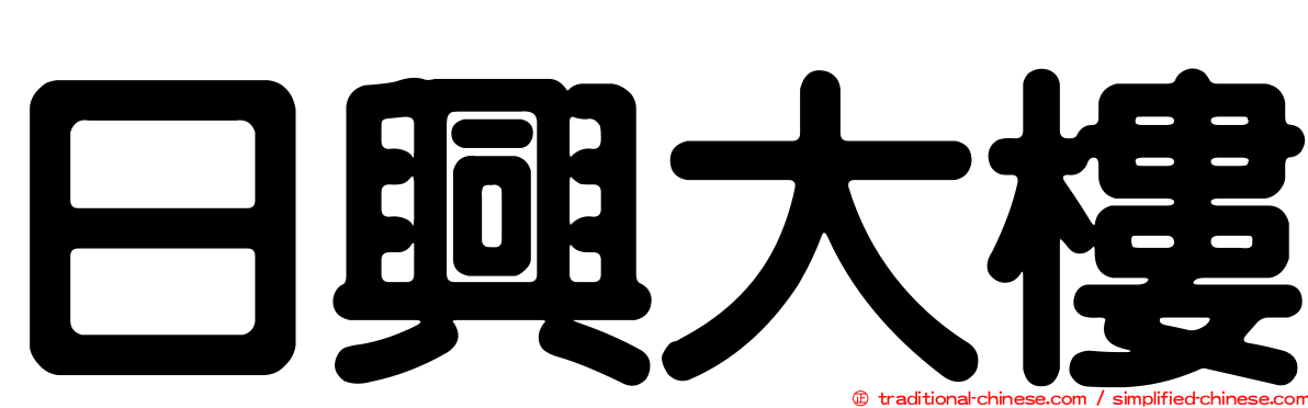 日興大樓