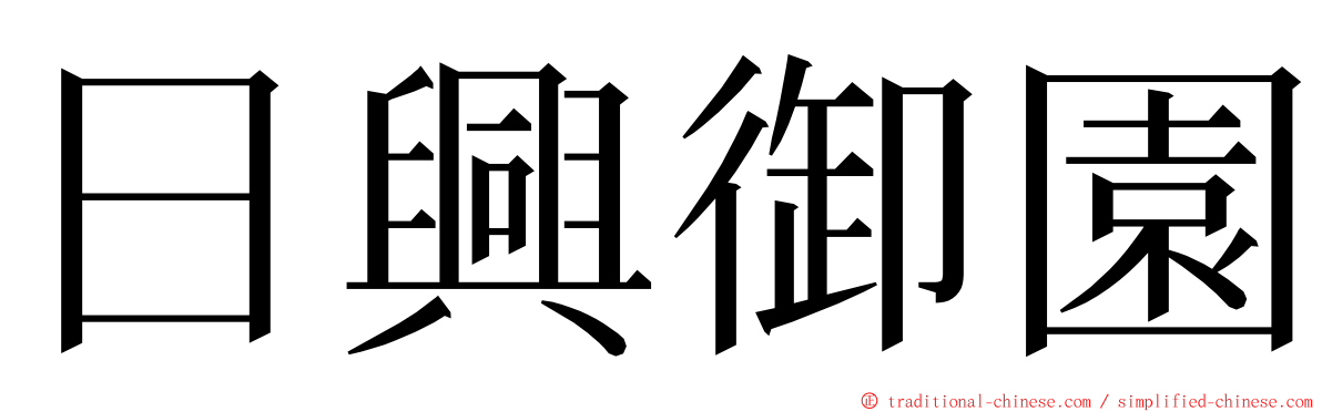 日興御園 ming font