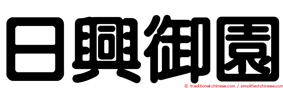 日興御園