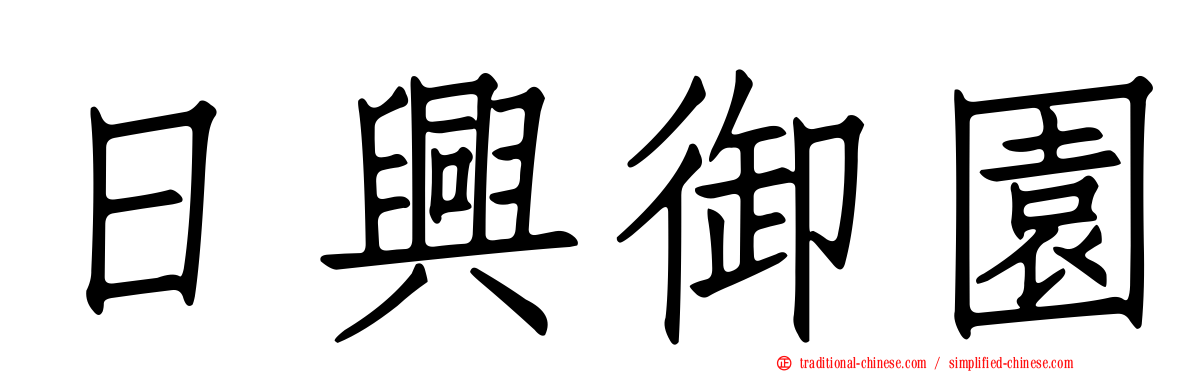 日興御園